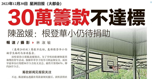 30万筹款不达标 陈盈媛：根登华小仍待捐助