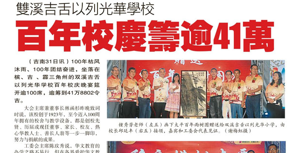 双溪吉舌以列光华学校 百年校庆筹逾41万