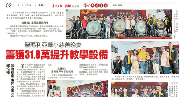 圣玛丽亚华小慈善晚宴 筹获31.8万提升教学设备