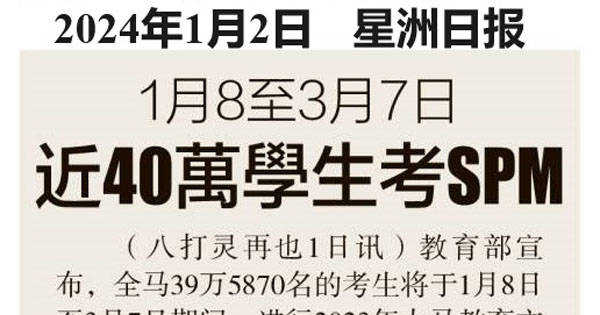 1月8至3月7日 近40万学生考SPM