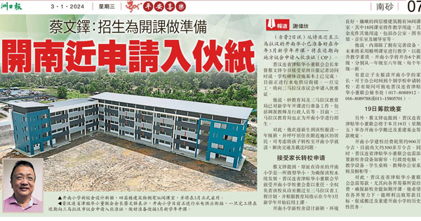 蔡文铎：招生为开课做准备 开南近申请入伙纸