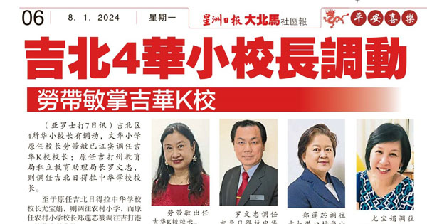 吉北4华小校长调动  