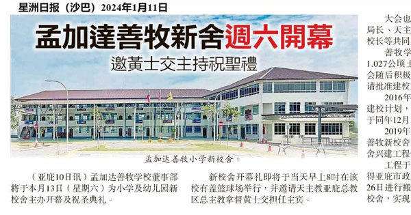 孟加达善牧新校舍周六开幕