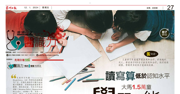 读写算低于认知水平 大马1.5万童特定学习失能