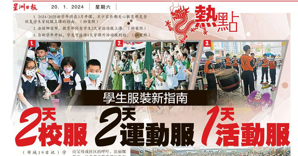 学生服装新指南 2天校服 2天运动服 1天活动服