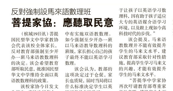 反对强制设马来语数理班 菩提家协：应听取民意