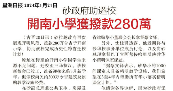 砂拉越政府助迁校 开南小学获拨款280万