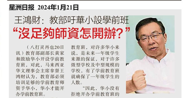 王鸿财：教育部吁华小设学前班“没足够师资怎开办？”