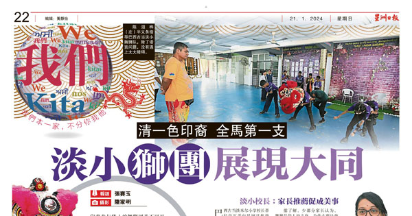 清一色印裔 全马第一支 淡小狮团展现大同