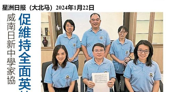 威南日新中学家协 促维持全面英语教数理