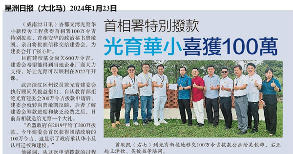 首相署特别拨款 光育华小喜获100万