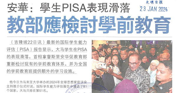 安华：学生PISA表现滑落 教部应检讨学前教育 