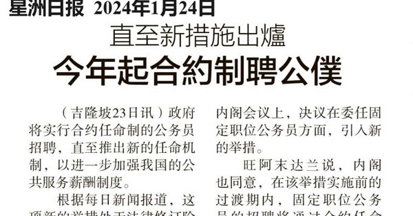 直至新措施出炉 今年起合约制聘公仆