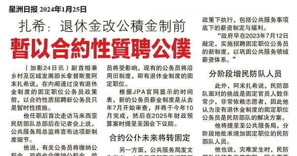 扎希：退休金改公积金制前 暂以合约性质聘公仆