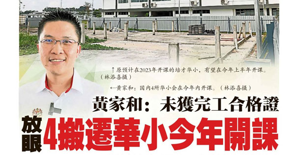黄家和：未获完工合格证 放眼4搬迁华小今年开课