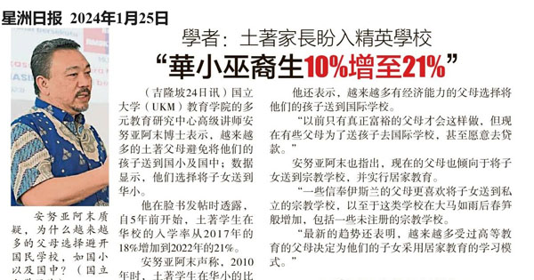 学者：土著家长盼入精英学校 华小巫裔生10%增至21%