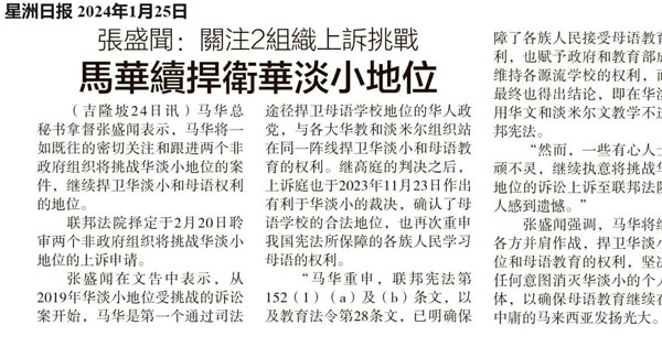 张盛闻：关注2组织上诉挑战 马华续捍卫华淡小地位