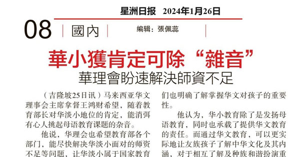 华小获肯定可除“杂音” 华理会盼速解决师资不足