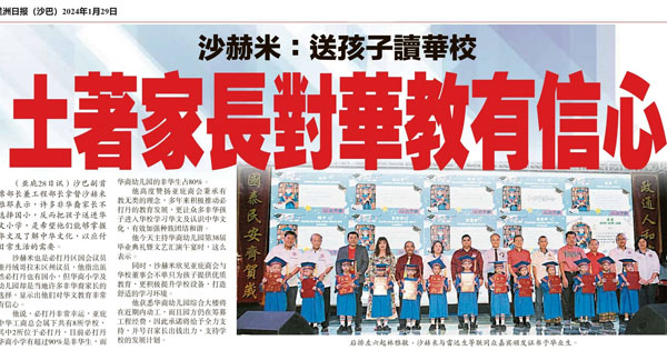 沙赫米：送孩子读华校 土著家长对华教有信心