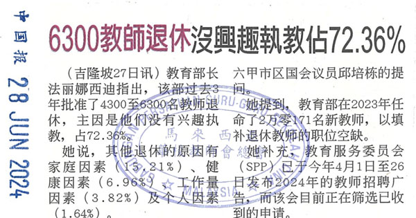 6300教师退休没兴趣执教占72.36%