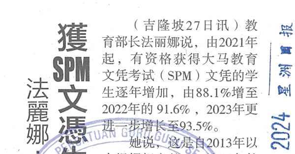 法丽娜：去年93.5%获SPM文凭生逐年增