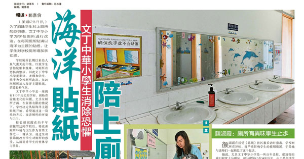 海洋贴纸陪上厕所 文丁中华小学生消除恐惧 