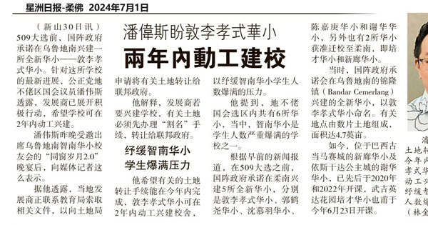 潘伟斯盼敦李孝式华小两年内动工建校