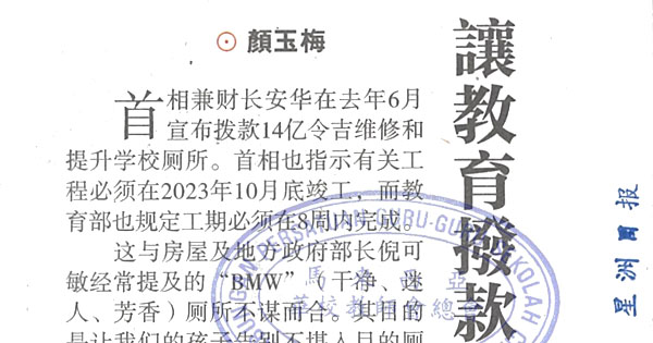 星洲日报言路版  让教育拨款回归教育本质