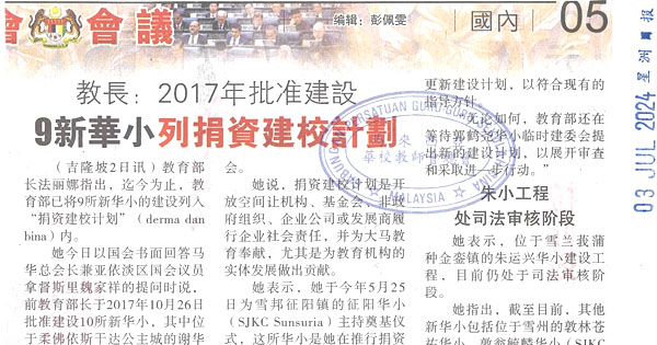 教长：2017年批准建设   9新华小列捐资建校计划