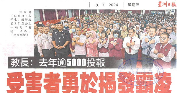 教长：去年逾5000投报  受害者勇于揭发霸凌