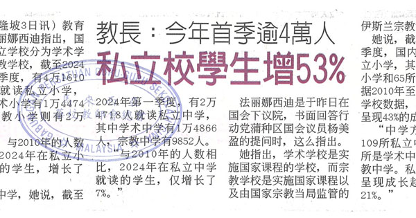 教长：今年首季逾4万人  私立校学生增53%