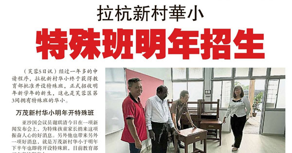 拉杭新村华小  特殊班明年招生