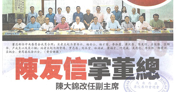 陈友信掌董总 陈大锦改任副主席