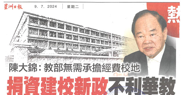 陈大锦：教部无需承担经费校地   捐资建校新政不利华教