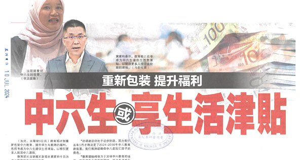 中六生或享生活津贴  重新包装  提升福利