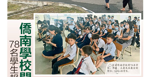 78名学生报到 侨南学校开课了