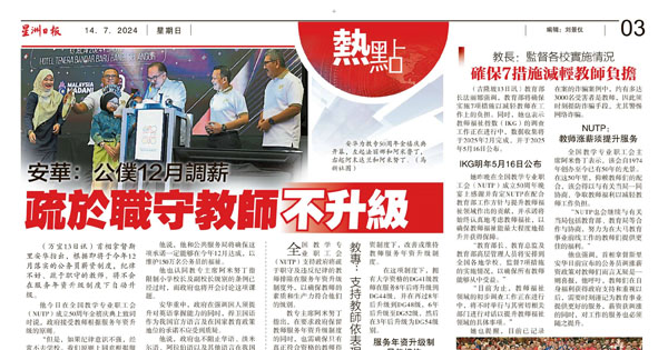 安华：公仆12月调薪 疏于职守教师不升级