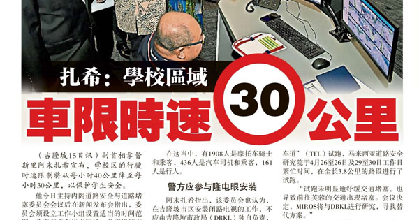 扎希：学校区域 车限时速30公里