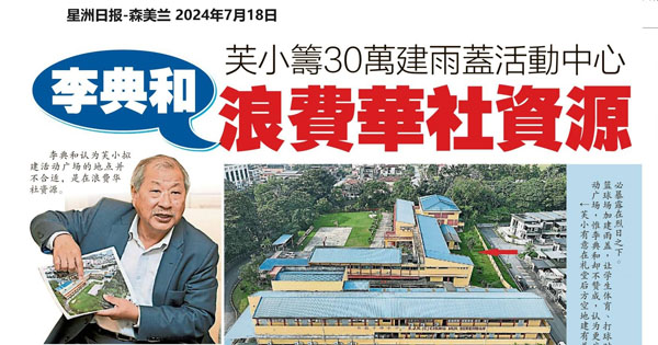 芙小筹建雨盖活动中心新闻剪报