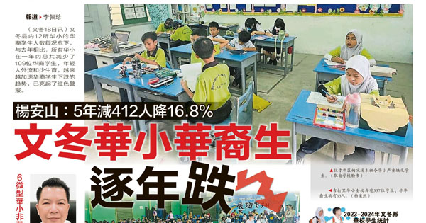 文冬华小华裔生逐年跌