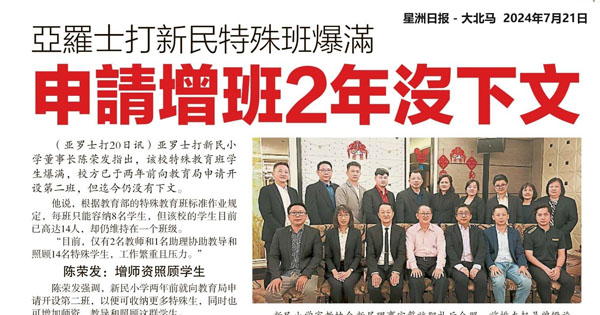 亚罗士打新民特殊班爆满 申请增班2年没下文