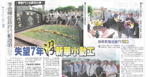 华教斗士沈慕羽公祭