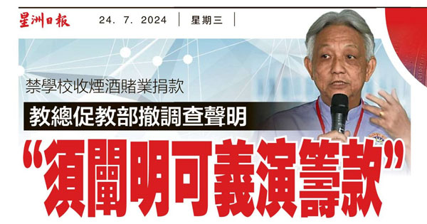 禁学校收烟酒赌业捐款课题剪报