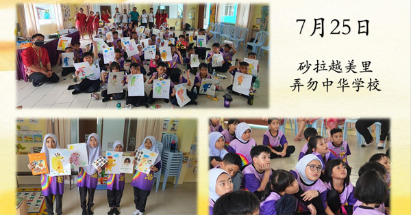 砂拉越美里3所微小 “神探狗汪汪”共读绘本 圆满结束