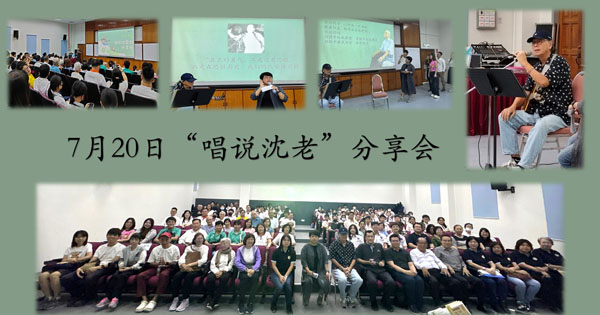 沈老公祭活动 “唱说沈慕羽”分享会