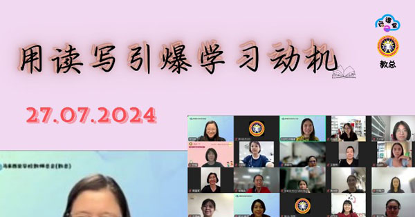 云课堂：用读写引爆学习动机 报导