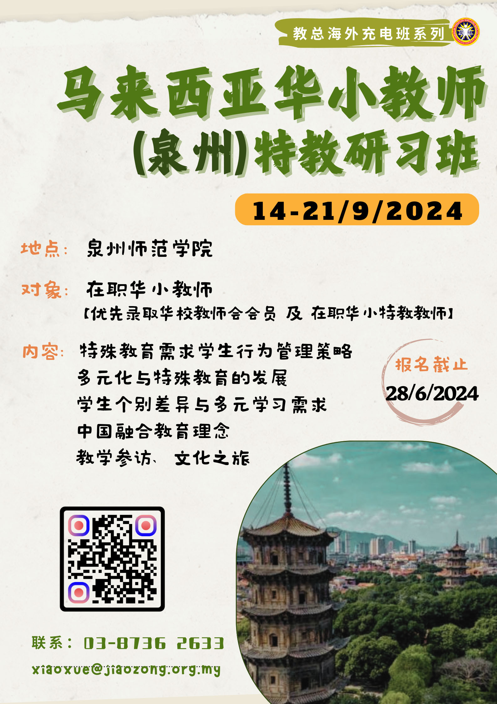 2024年马来西亚华小教师（泉州）特教研习班