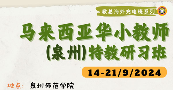 2024年马来西亚华小教师（泉州）特教研习班