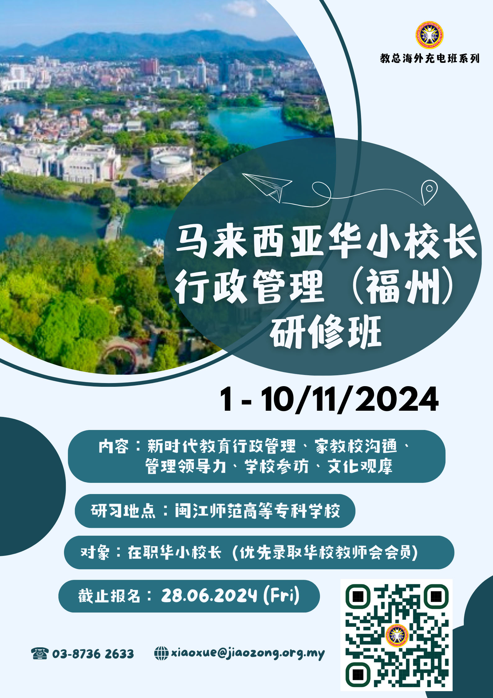 2024年马来西亚华小校长行政管理（福州）研修班