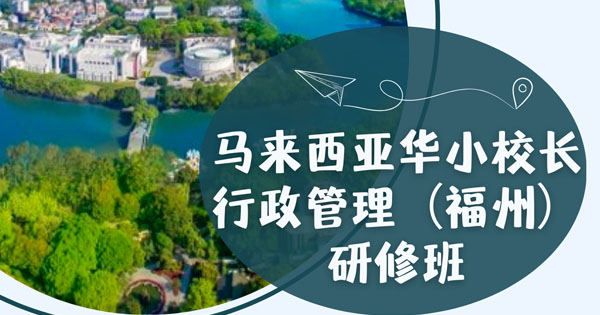 2024年马来西亚华小校长行政管理（福州）研修班